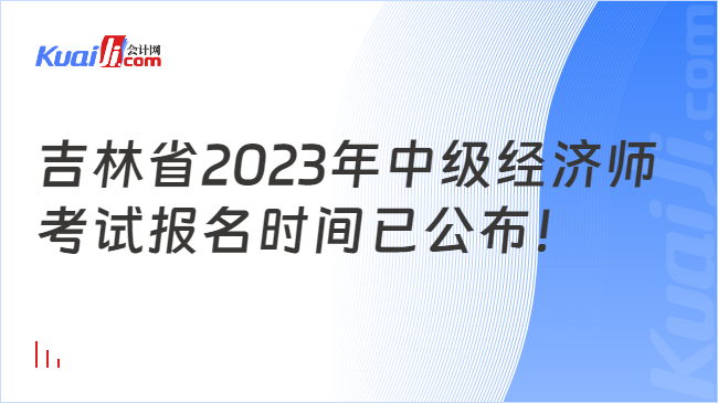 吉林省2023年中级经济师考试报名时间已公布！