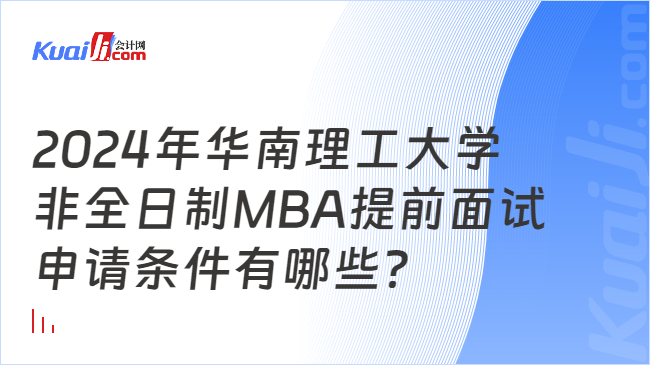 非全日制MBA提前面试申请条件有哪些？