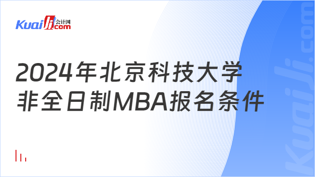 2024年北京科技大学非全日制MBA报名条件