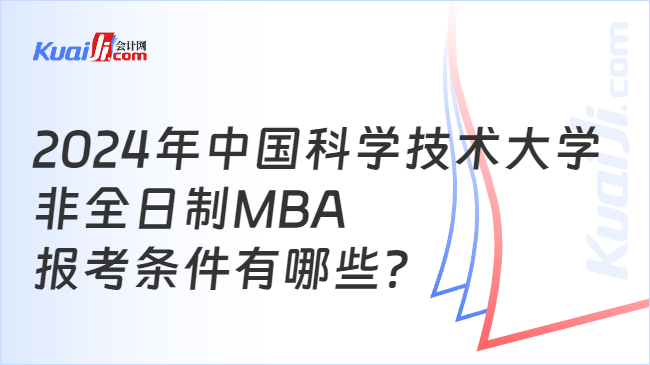 2024年中国科学技术大学非全日制MBA报考条件有哪些？