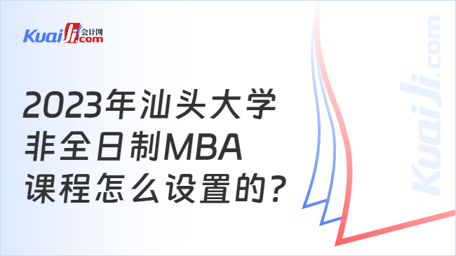 2023年汕头大学非全日制MBA课程怎么设置的？