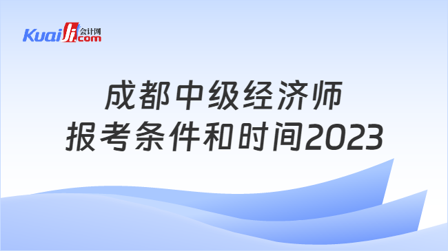 成都中级经济师报考条件