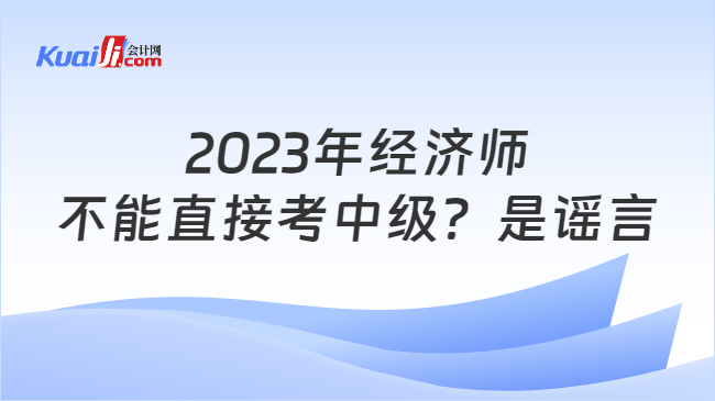 2023年中级经济师报名条件