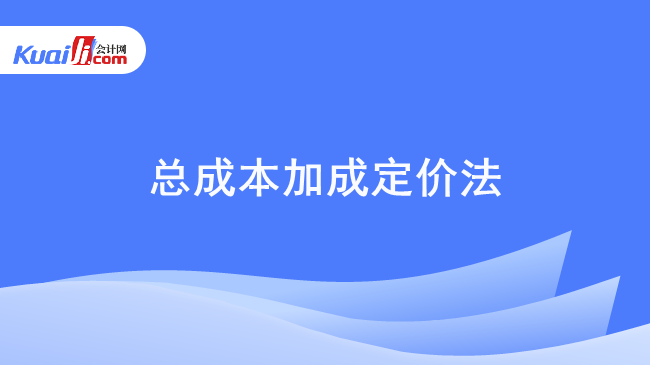 总成本加成定价法