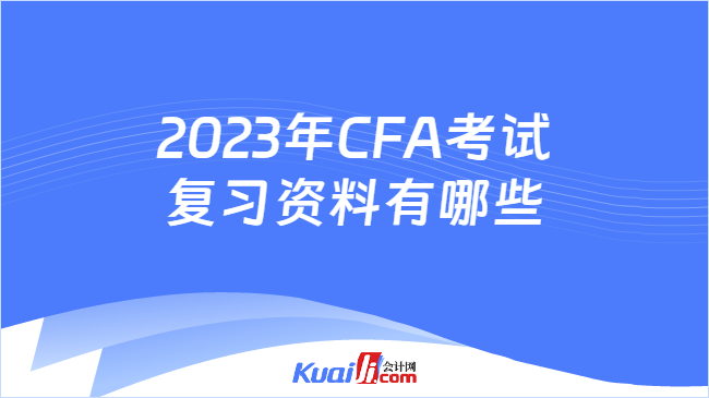 2023年CFA考试复习资料有哪些