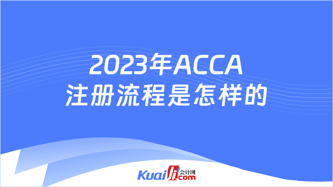 2023年ACCA注册流程是怎样的