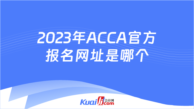 2023年ACCA官方报名网址是哪个