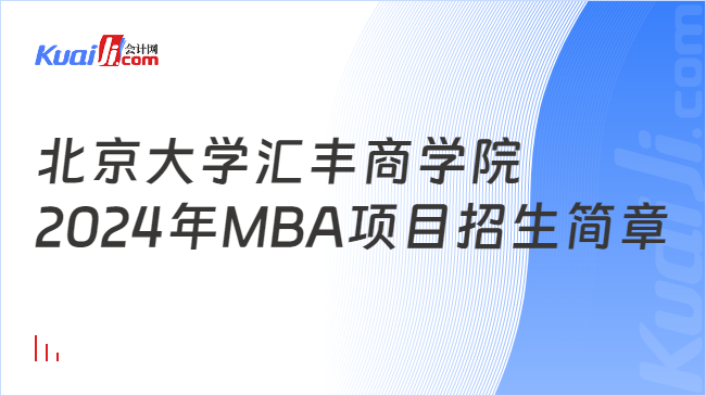 北京大学汇丰商学院2024年MBA项目招生简章