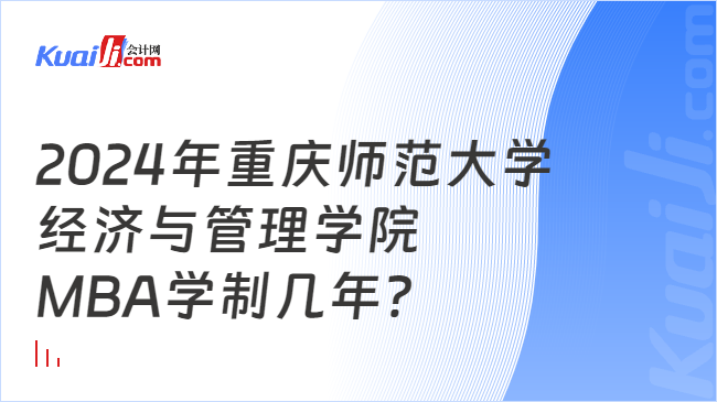 2024年重庆师范大学经济与管理学院MBA学制几年？