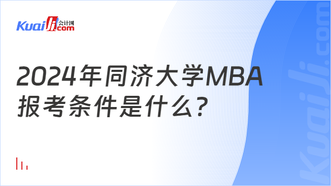 2024年同济大学MBA报考条件是什么？