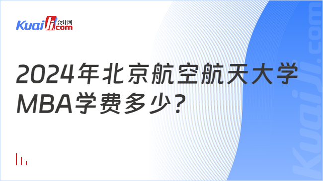 2024年北京航空航天大学MBA学费多少？