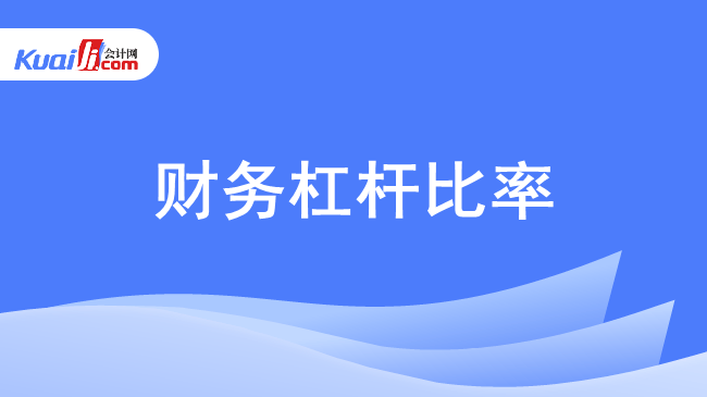 财务杠杆比率