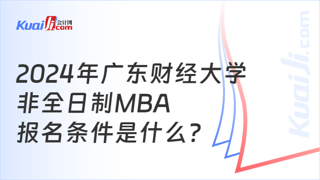 广东财经大学非全日制MBA报名条件