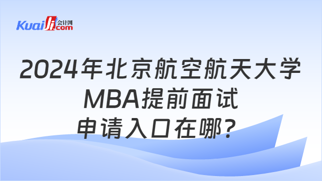 MBA提前面試申請(qǐng)入口