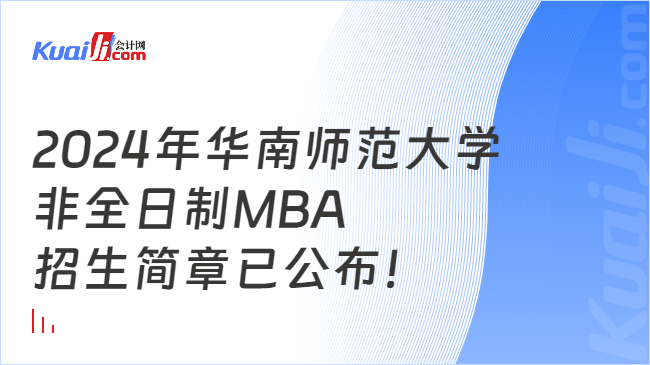 2024年华南师范大学非全日制MBA招生简章已公布！