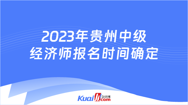 2023年贵州中级经济师报名