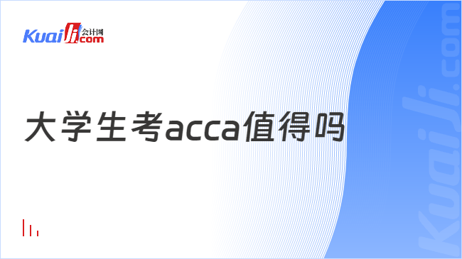 大學(xué)生考acca值得嗎