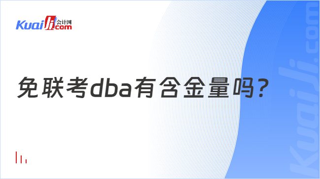 免联考dba有含金量吗？