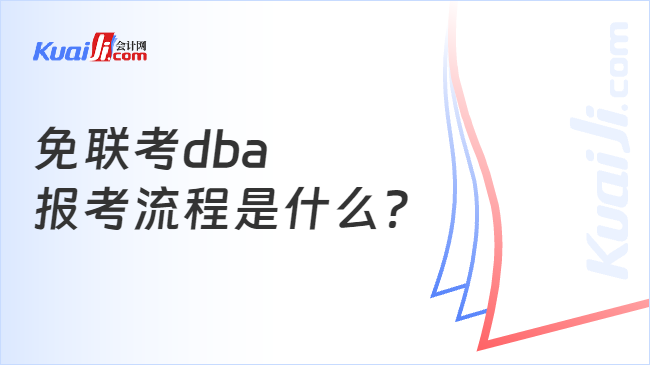 免联考dba报考流程是什么？