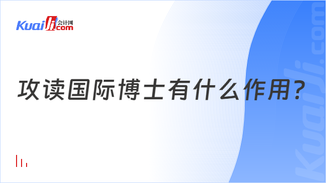 攻读国际博士有什么作用？