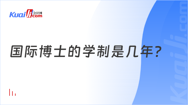 国际博士的学制是几年？