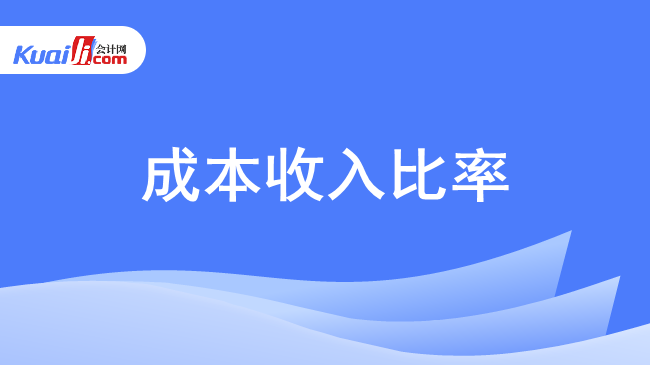 成本收入比率