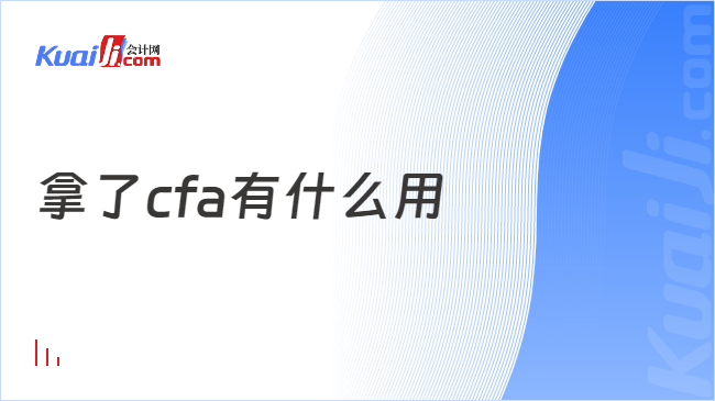 拿了cfa有什么用