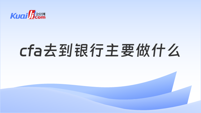 cfa去到銀行主要做什么