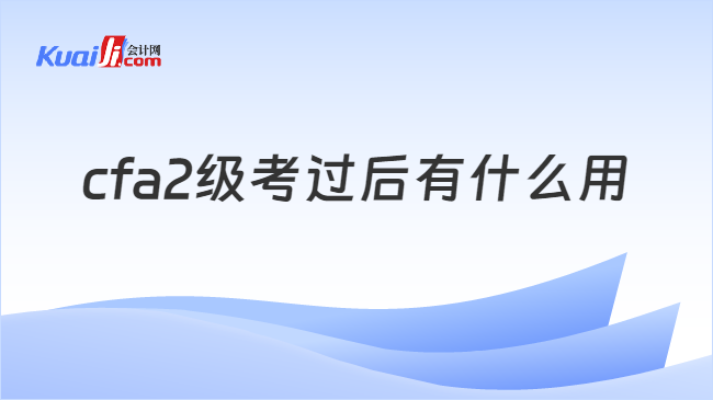 cfa2級(jí)考過后有什么用