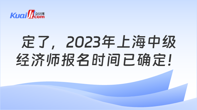 2023年上海中级经济师报名时间