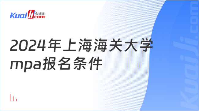 2024年上海海关大学mpa报名条件