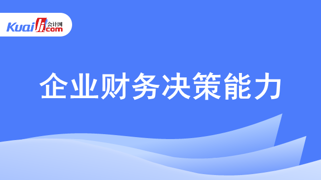 企业财务决策能力