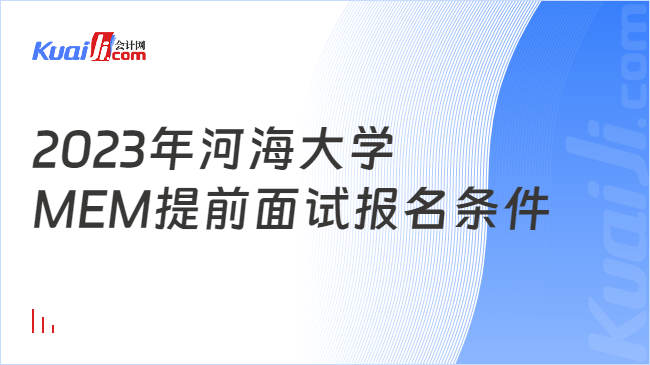 2023年河海大学MEM提前面试报名条件