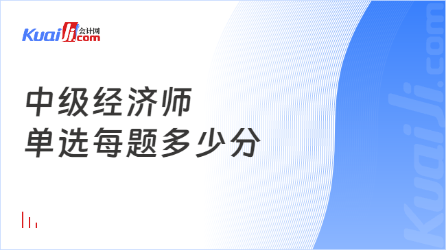 中级经济师单选每题多少分