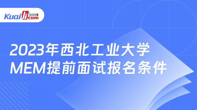 2023年西北工业大学MEM提前面试报名条件