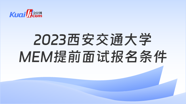 2023西安交通大学MEM提前面试报名条件