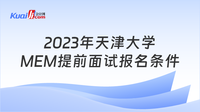 2023年天津大学MEM提前面试报名条件