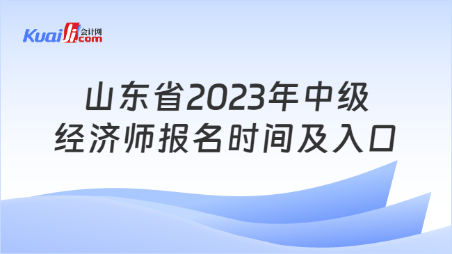 山东省2023年中级经济师