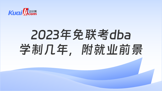 2023年免联考dba学制几年