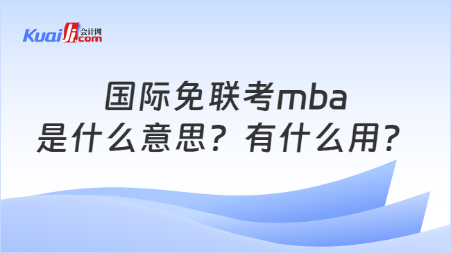 国际免联考mba是什么意思
