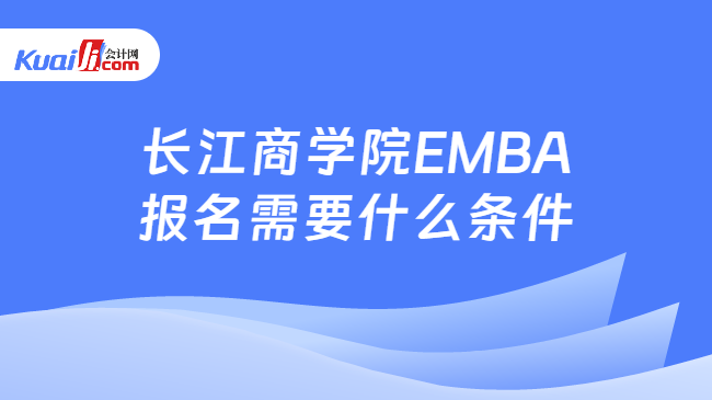 长江商学院EMBA报名需要什么条件