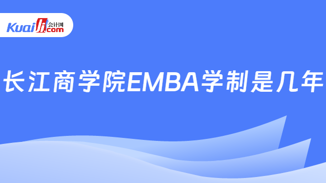 长江商学院EMBA学制是几年
