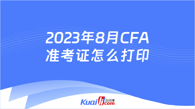 2023年8月CFA准考证怎么打印