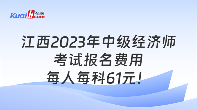 江西2023年中级经济师考试报名费用每人每科61元！