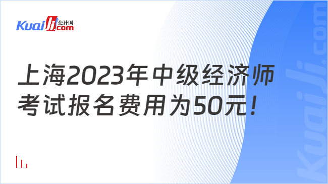上海2023年中级经济师考试报名费用为50元！
