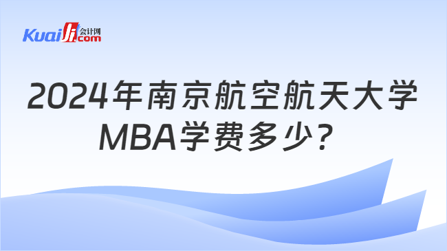 2024年南京航空航天大学MBA学费多少？