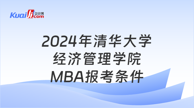2024年清华大学经济管理学院MBA报考条件