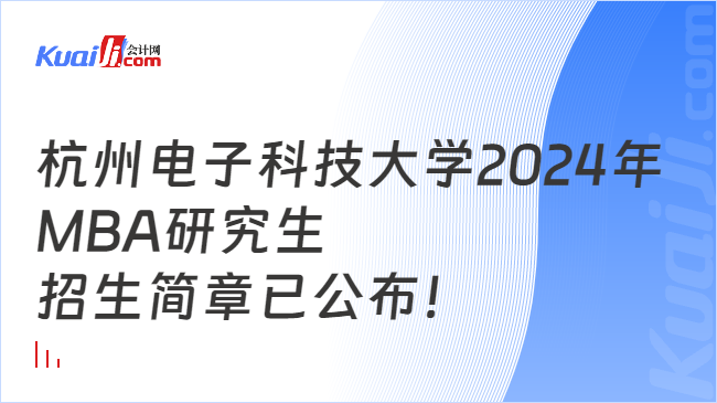 杭州电子科技大学2024年MBA研究生招生简章已公布！