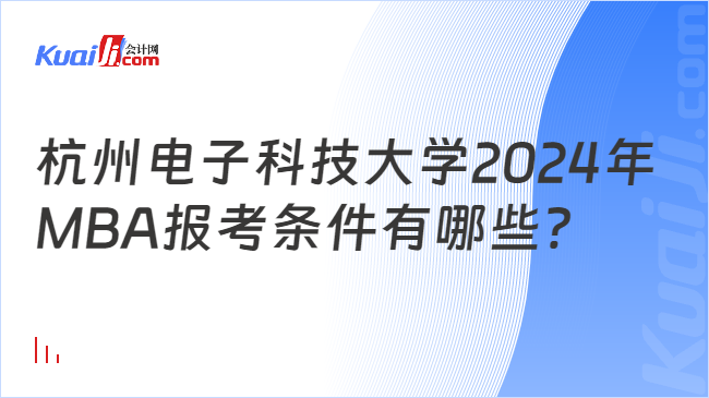 杭州电子科技大学2024年MBA报考条件有哪些？