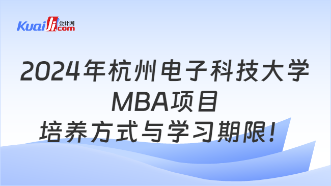 2024年杭州电子科技大学MBA项目培养方式与学习期限！